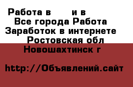 Работа в avon и в armelle - Все города Работа » Заработок в интернете   . Ростовская обл.,Новошахтинск г.